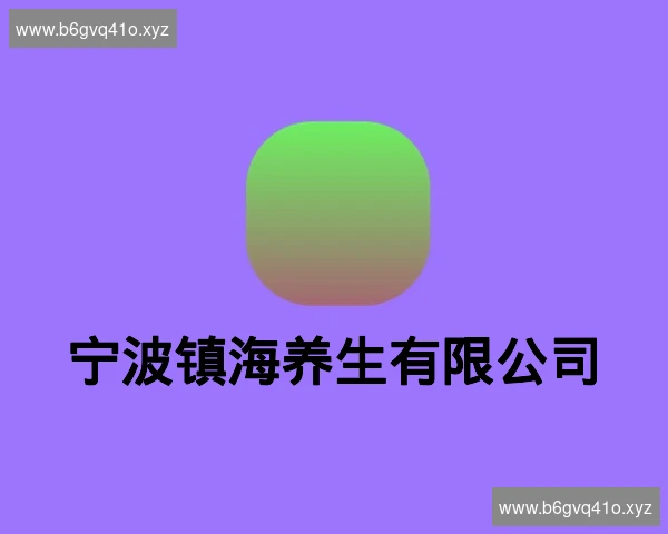 宁波镇海养生有限公司